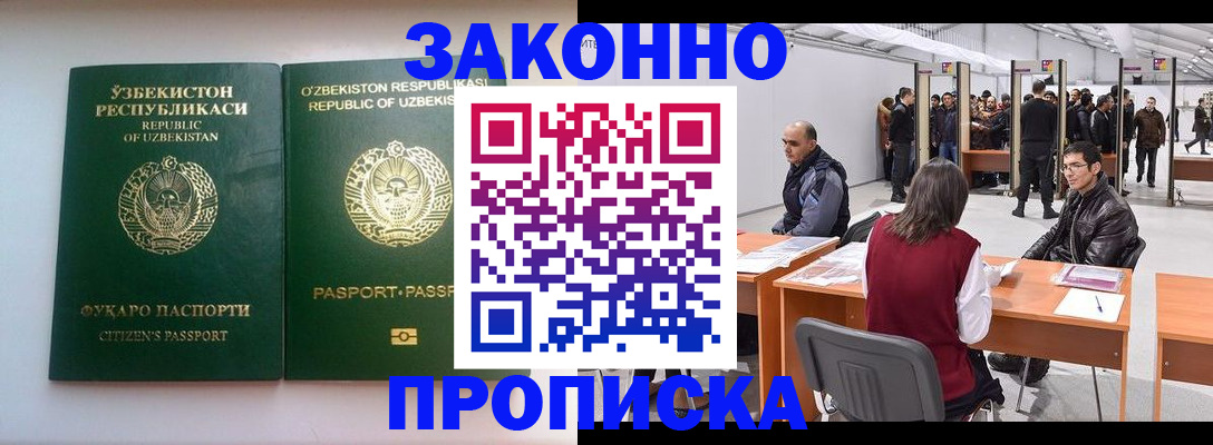 купить прописку в Барабинске